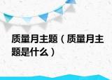 质量月主题（质量月主题是什么）