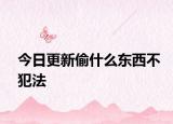 今日更新偷什么东西不犯法