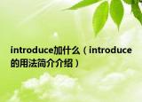 introduce加什么（introduce的用法简介介绍）