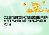 员工朋友圈炫富秀权江西国控通报详细内容 员工朋友圈炫富秀权江西国控通报具体介绍