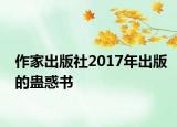 作家出版社2017年出版的蛊惑书