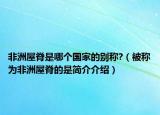 非洲屋脊是哪个国家的别称?（被称为非洲屋脊的是简介介绍）