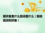 眠拼音是什么组词是什么（眠倘组词和拼音）