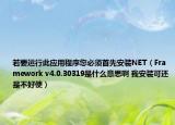 若要运行此应用程序您必须首先安装NET（Framework v4.0.30319是什么意思啊 我安装可还是不好使）