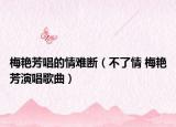 梅艳芳唱的情难断（不了情 梅艳芳演唱歌曲）