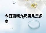 今日更新九尺男儿是多高
