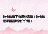 迪卡侬旗下有哪些品牌（迪卡侬是哪国品牌简介介绍）