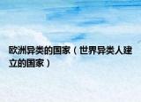 欧洲异类的国家（世界异类人建立的国家）