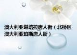 澳大利亚堪培拉唐人街（北桥区 澳大利亚珀斯唐人街）