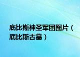 底比斯神圣军团图片（底比斯古墓）