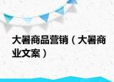 大暑商品营销（大暑商业文案）