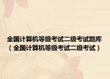 全国计算机等级考试二级考试题库（全国计算机等级考试二级考试）