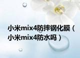 小米mix4防摔钢化膜（小米mix4防水吗）