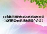 qq农场里面的鱼塘怎么增加鱼容量（如何开启qq农场鱼塘简介介绍）