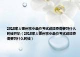 2018年大理州事业单位考试成绩查询要到什么时候开始（2018年大理州事业单位考试成绩查询要到什么时候）