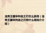 洛克王国审判者之刃怎么获得（洛克王国审判者之刃有什么用简介介绍）