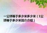 一公顷等于多少米多少米（1公顷等于多少米简介介绍）