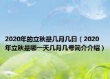 2020年的立秋是几月几日（2020年立秋是哪一天几月几号简介介绍）