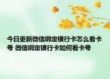 今日更新微信绑定银行卡怎么看卡号 微信绑定银行卡如何看卡号