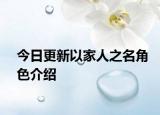 今日更新以家人之名角色介绍