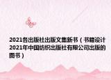 2021各出版社出版文集新书（书籍设计 2021年中国纺织出版社有限公司出版的图书）
