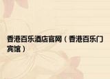香港百乐酒店官网（香港百乐门宾馆）