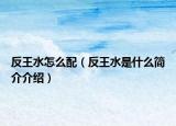 反王水怎么配（反王水是什么简介介绍）