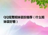 QQ炫舞姐妹装扮推荐（什么姐妹装好看）