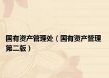 国有资产管理处（国有资产管理 第二版）