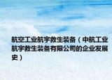 航空工业航宇救生装备（中航工业航宇救生装备有限公司的企业发展史）
