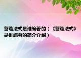 营造法式是谁编著的（《营造法式》是谁编著的简介介绍）