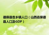 德保县各乡镇人口（山西省保德县人口及GDP）