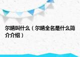 尔晴叫什么（尔晴全名是什么简介介绍）