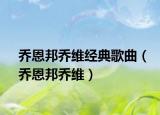 乔恩邦乔维经典歌曲（乔恩邦乔维）