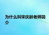 为什么叫宋庆龄老师简介