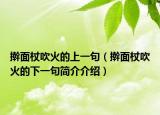 擀面杖吹火的上一句（擀面杖吹火的下一句简介介绍）
