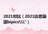2021对比（2021比思論譠bipics\