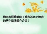 腌肉怎样腌好吃（腌肉怎么吃腌肉的两个吃法简介介绍）