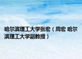 哈尔滨理工大学张宏（周宏 哈尔滨理工大学副教授）
