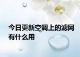今日更新空调上的滤网有什么用