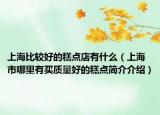 上海比较好的糕点店有什么（上海市哪里有买质量好的糕点简介介绍）