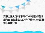 安徽出生人口4年下降47.6%原因何在详细内容 安徽出生人口4年下降47.6%原因何在具体介绍