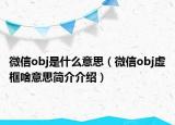 微信obj是什么意思（微信obj虚框啥意思简介介绍）