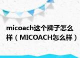 micoach这个牌子怎么样（MICOACH怎么样）