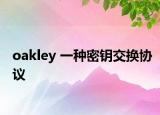 oakley 一种密钥交换协议