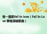 有一首歌fall in love（Fall In Love 曹格演唱歌曲）