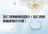 五仁月饼的来历简介（五仁月饼的由来简介介绍）