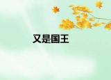 又是国王