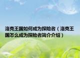 洛克王国如何成为探险者（洛克王国怎么成为探险者简介介绍）