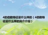 4的倍数特征是什么样的（4倍数特征是什么样的简介介绍）